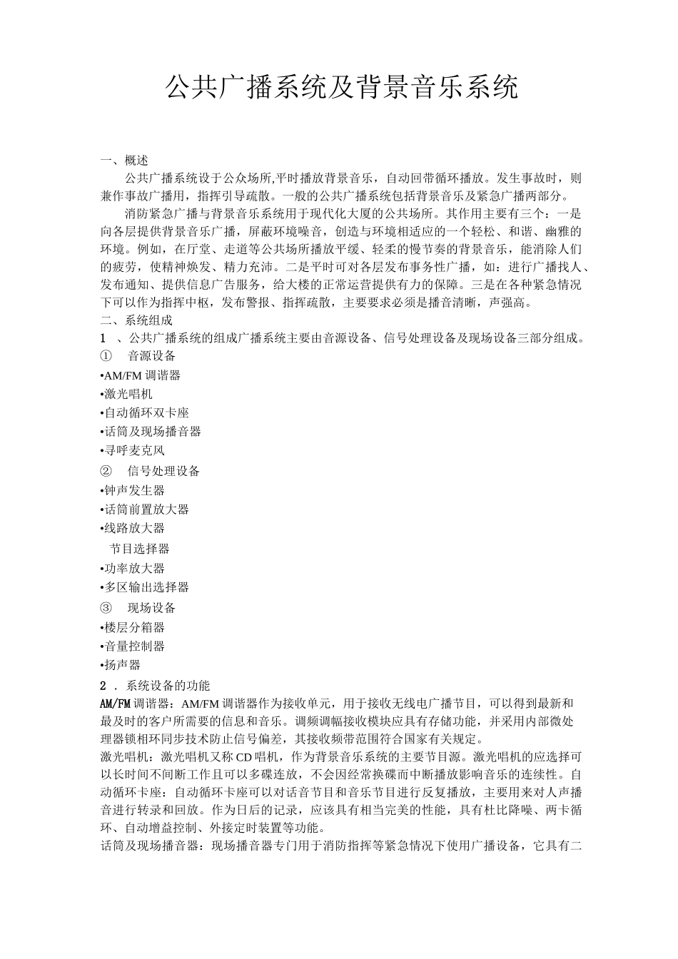 酒店公共广播及背景音乐系统方案_第1页