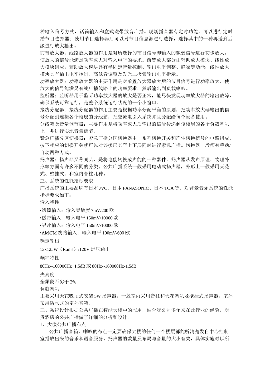酒店公共广播及背景音乐系统方案_第2页