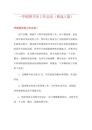 学校图书室工作总结(精选5篇)