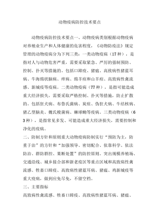 动物疫病防控技术要点
