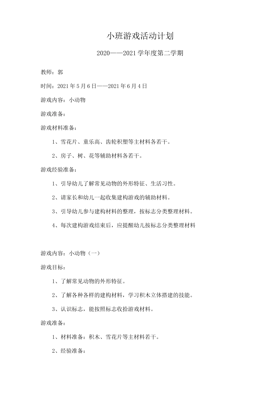 建构游戏：小动物_第1页