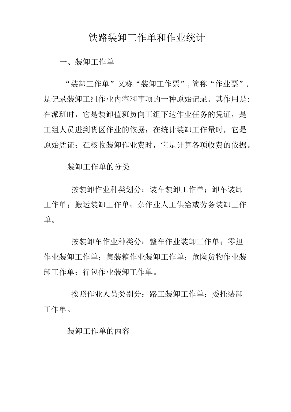 铁路装卸工作单和作业统计_第1页