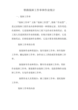 铁路装卸工作单和作业统计