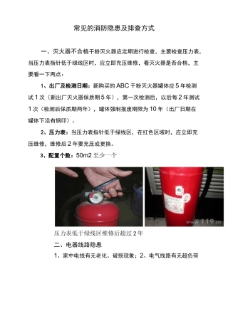 常见的消防安全隐患及排查方式