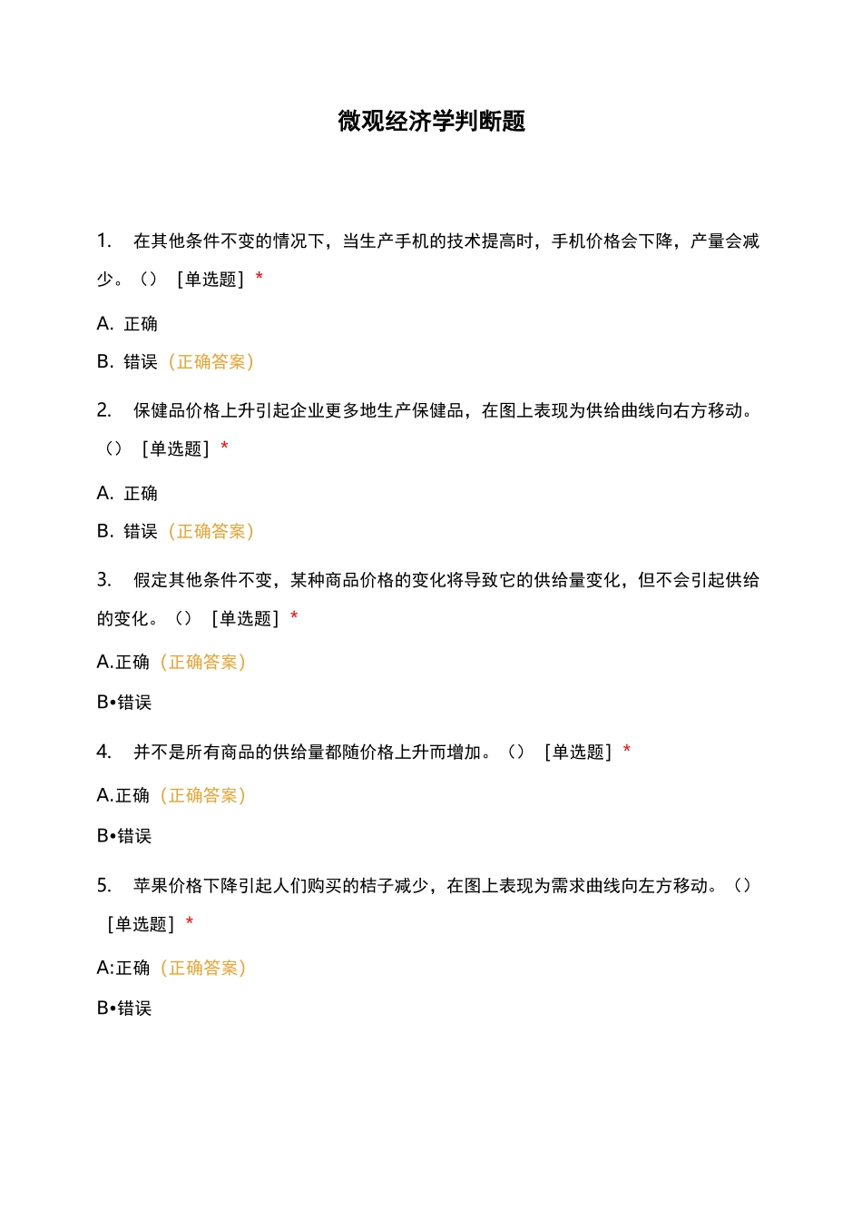 微观经济学 判断题_第1页