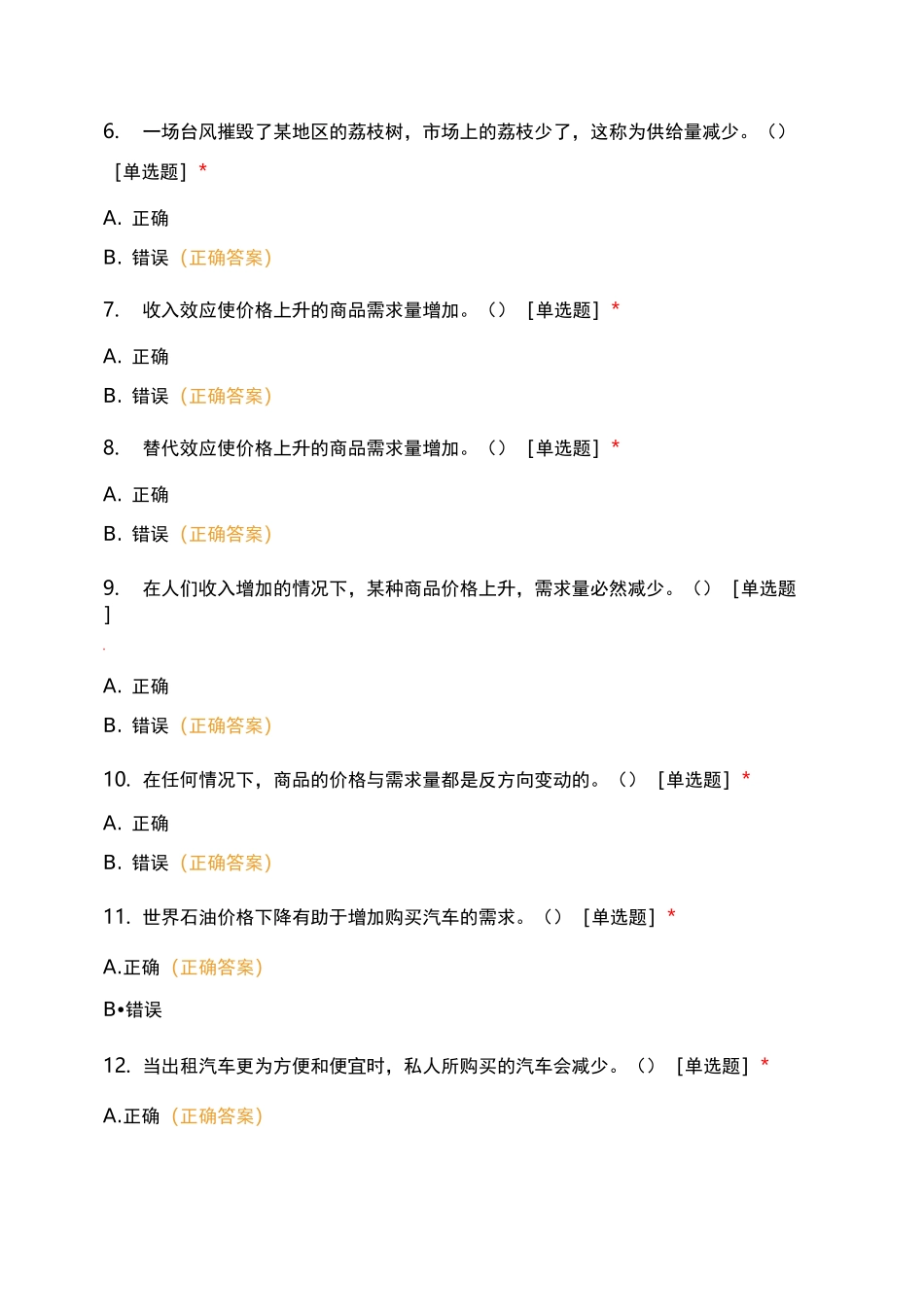 微观经济学 判断题_第2页