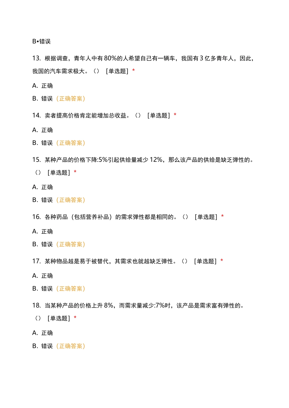 微观经济学 判断题_第3页