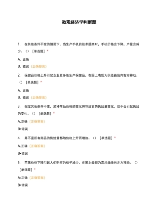 微观经济学 判断题