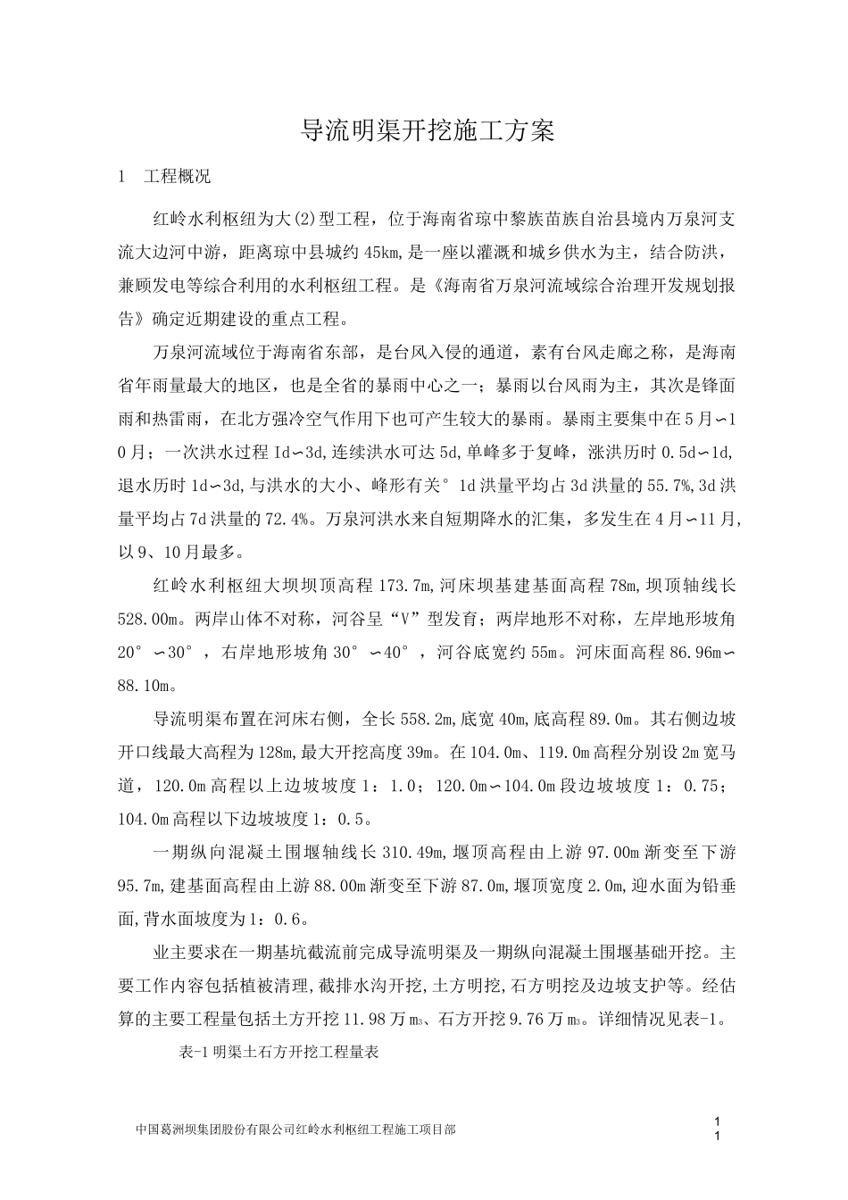 水利工程导流明渠开挖方案_第1页