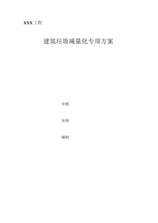 建筑垃圾减量化专项方案