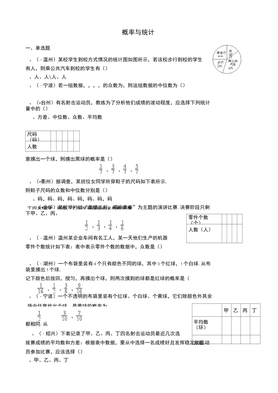 中考真题同步练习《概率与统计》_第1页
