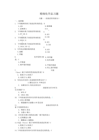 精细化学品习题与答案(考试)