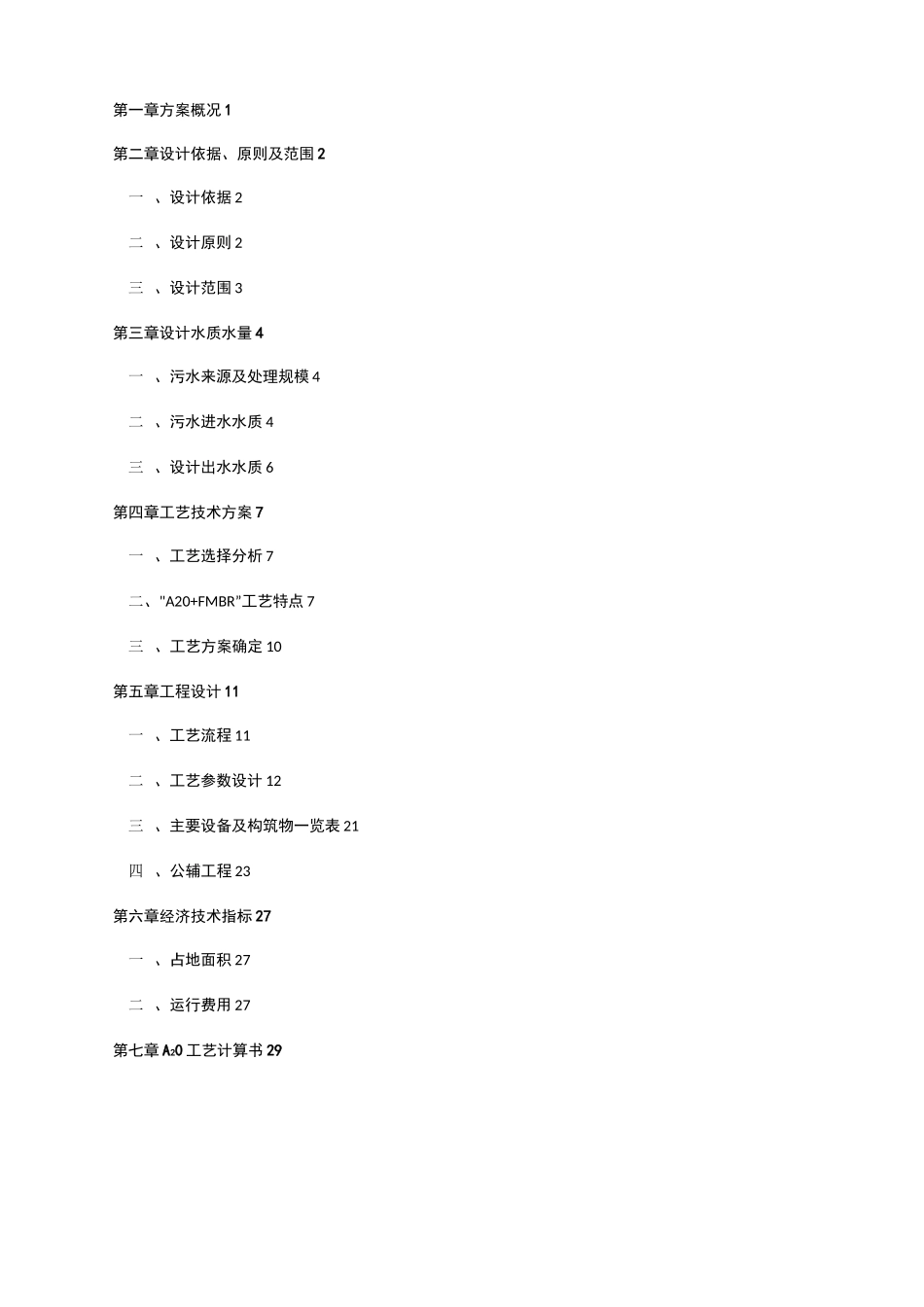 工业园区污水管理方案计划_第2页