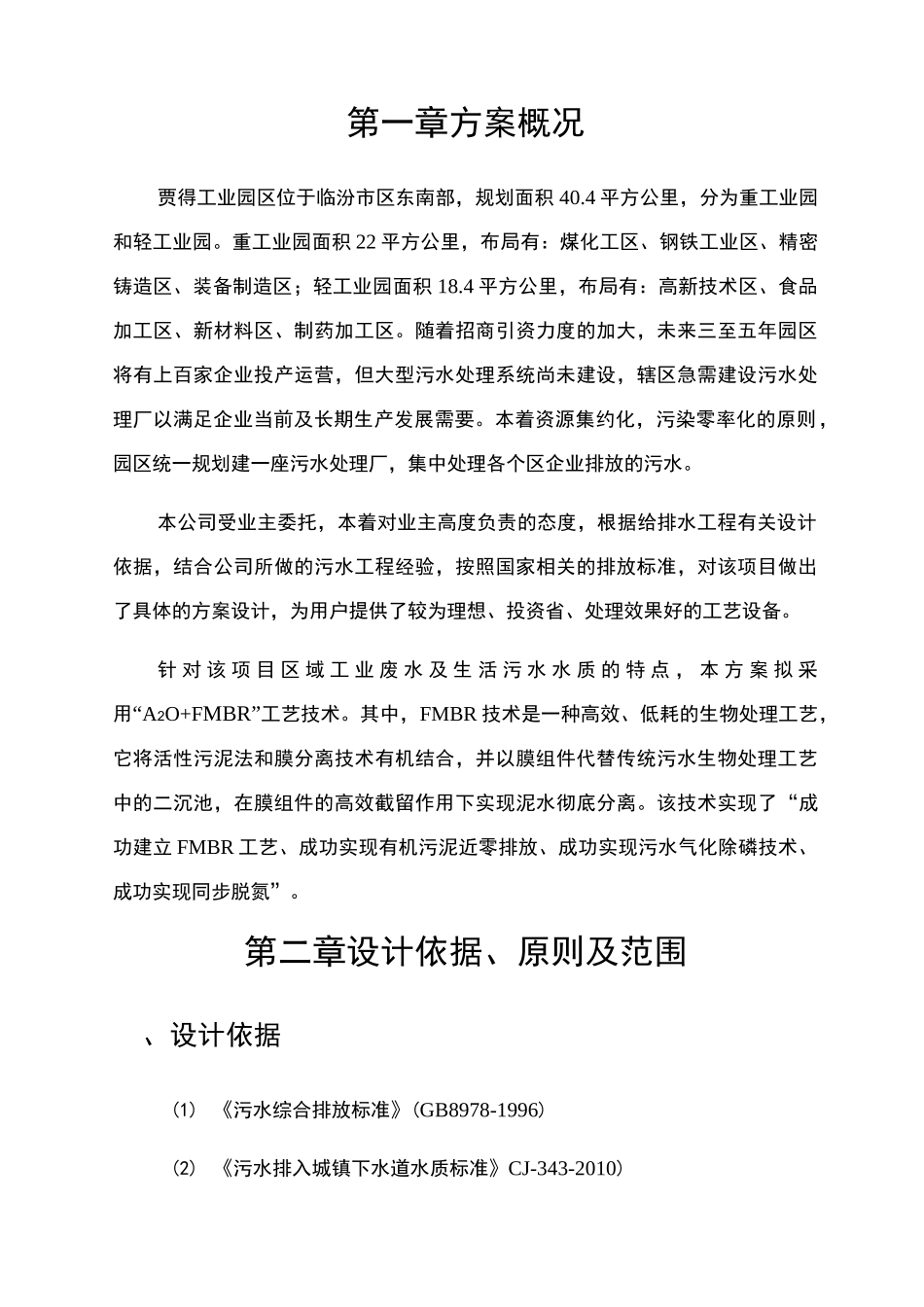 工业园区污水管理方案计划_第3页
