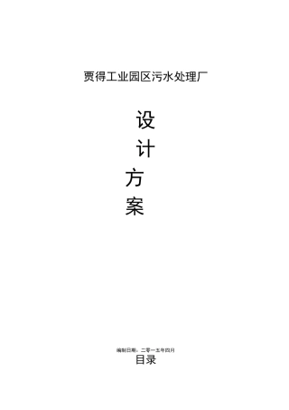 工业园区污水管理方案计划