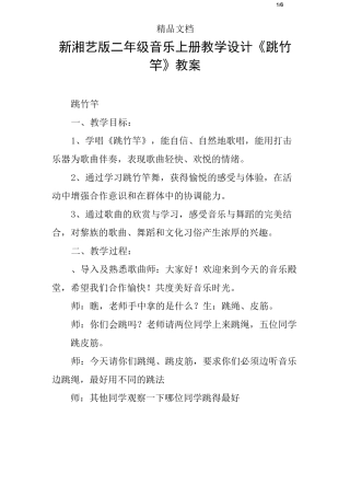 新湘艺版二年级音乐上册教学设计《跳竹竿》教案
