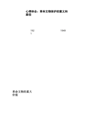 心得体会：革命文物保护的意义和路径