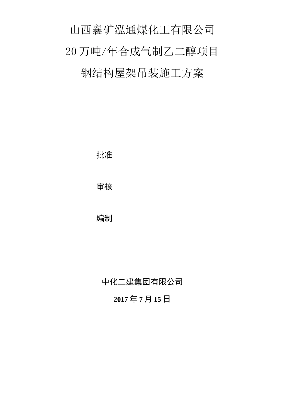 钢结构屋架吊装方案_第2页