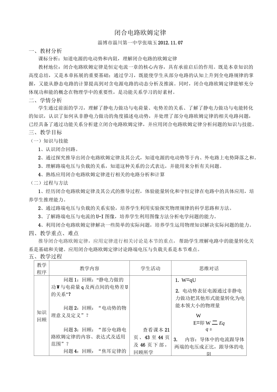 《闭合电路欧姆定律》教学设计张瑞玉_第1页
