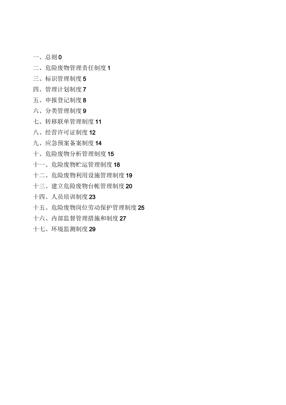 危废经营单位危险废物管理制度_第2页