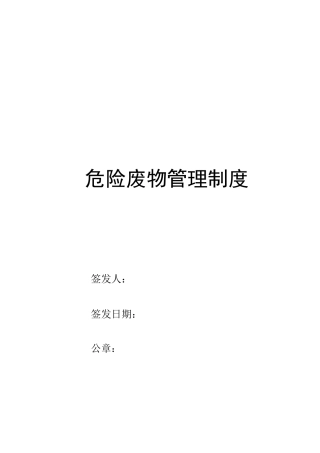 危废经营单位危险废物管理制度