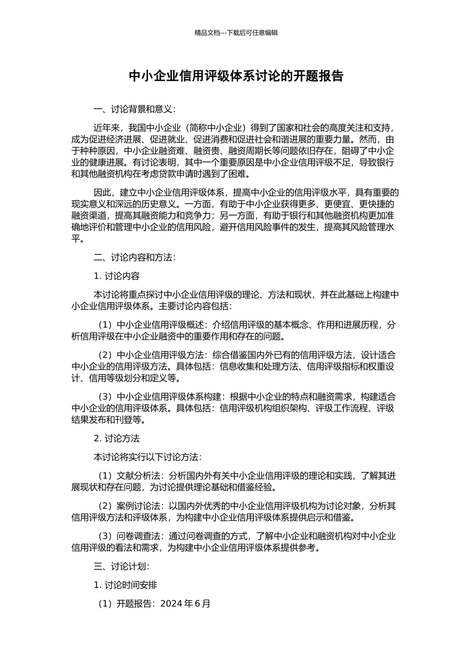 中小企业信用评级体系研究的开题报告_第1页