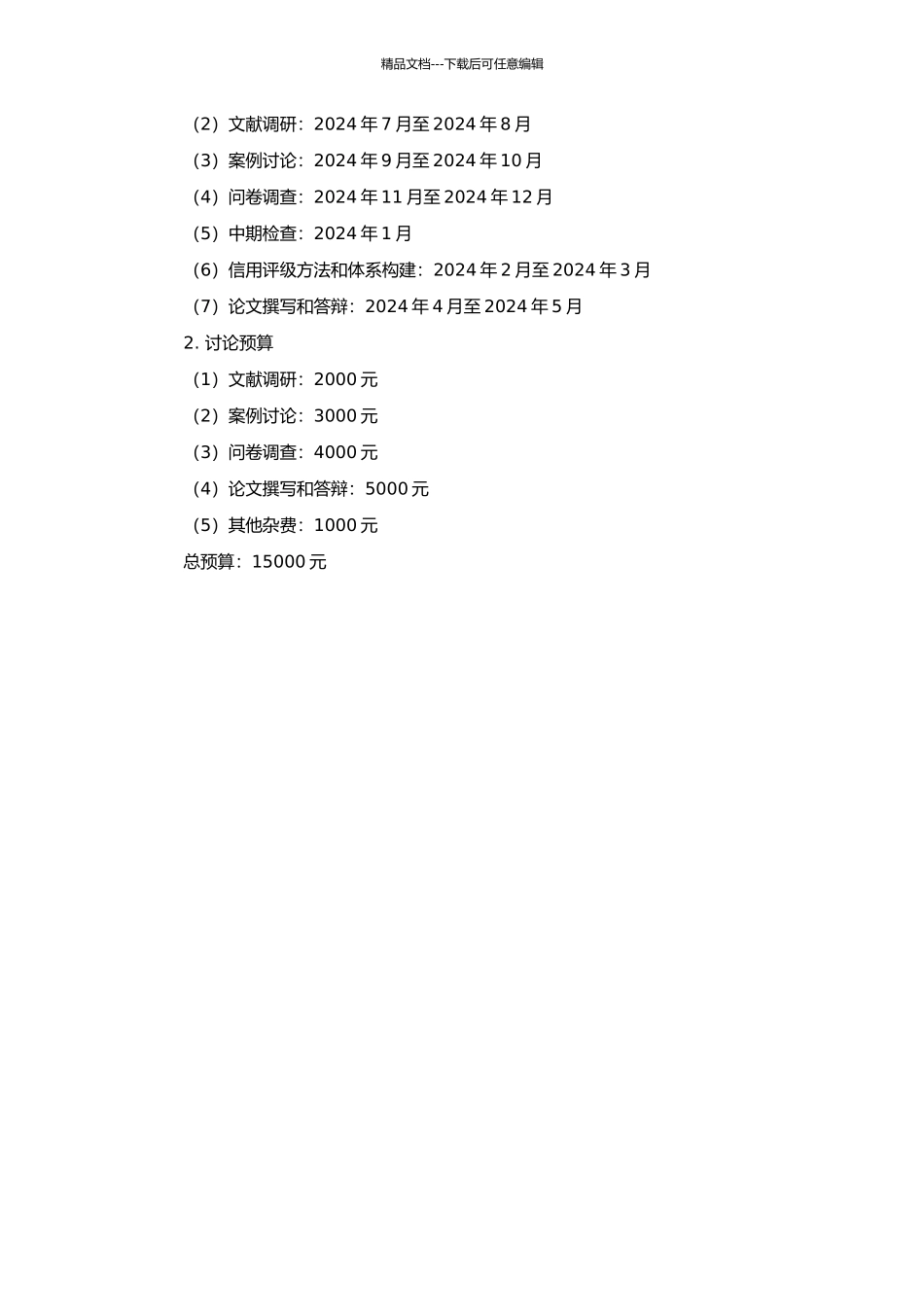 中小企业信用评级体系研究的开题报告_第2页