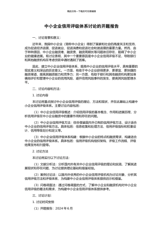中小企业信用评级体系研究的开题报告