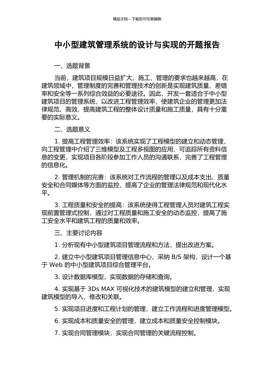 中小型建筑管理系统的设计与实现的开题报告_第1页