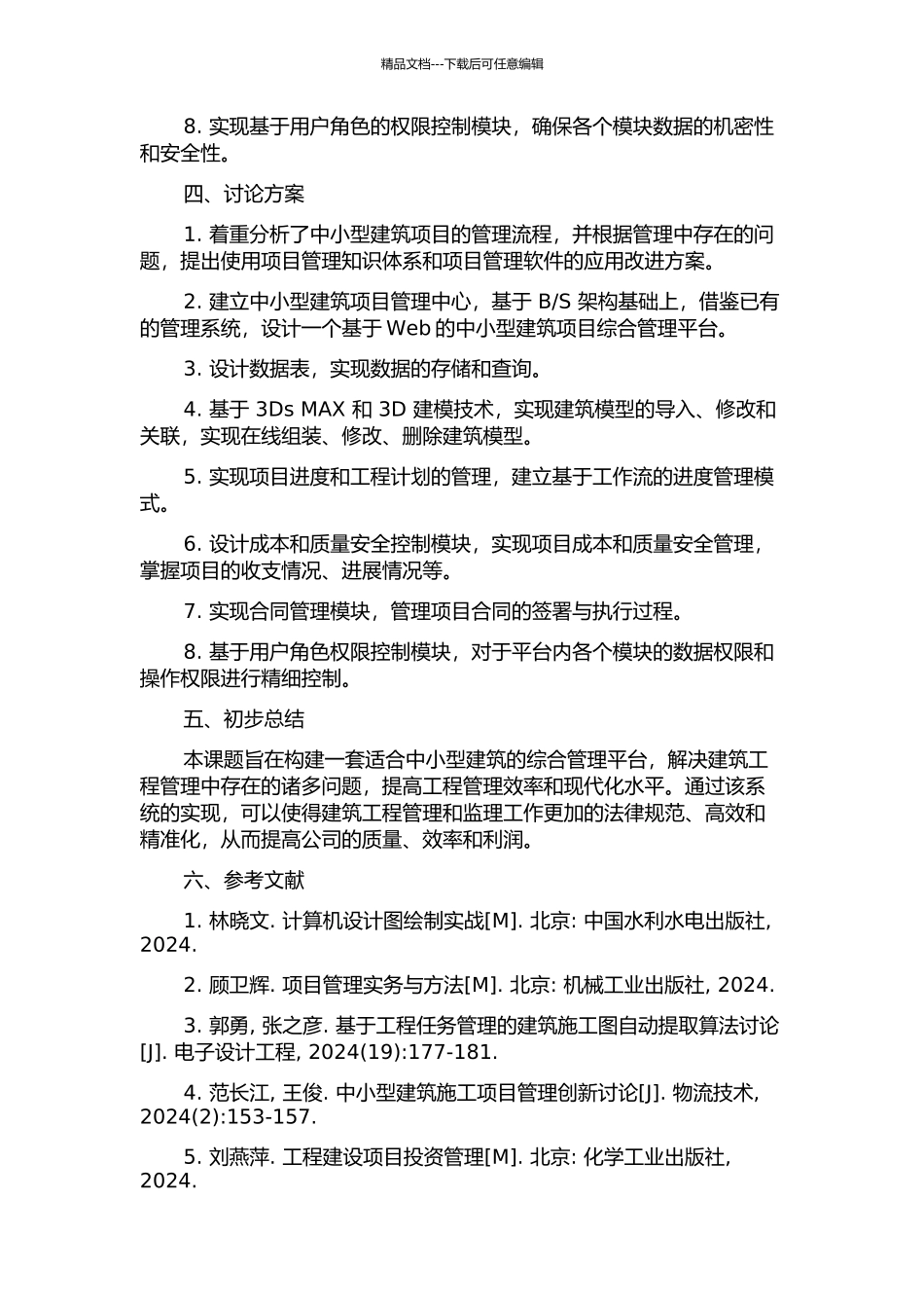 中小型建筑管理系统的设计与实现的开题报告_第2页