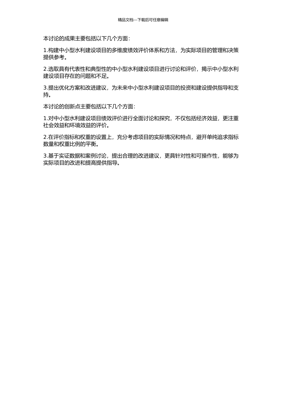 中小型水利建设项目绩效评价研究的开题报告_第2页