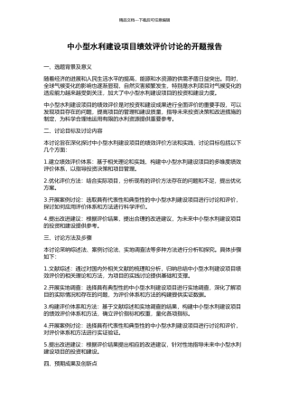 中小型水利建设项目绩效评价研究的开题报告