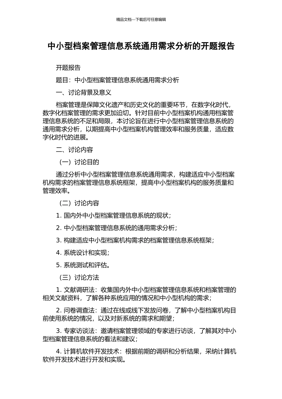 中小型档案管理信息系统通用需求分析的开题报告_第1页