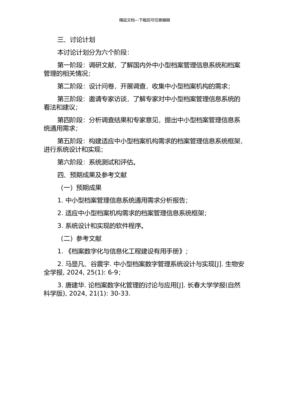 中小型档案管理信息系统通用需求分析的开题报告_第2页