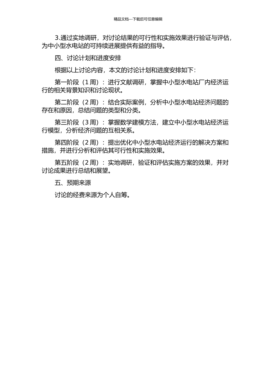 中小型水电站厂内经济运行关键问题研究的开题报告_第2页