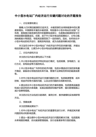 中小型水电站厂内经济运行关键问题研究的开题报告