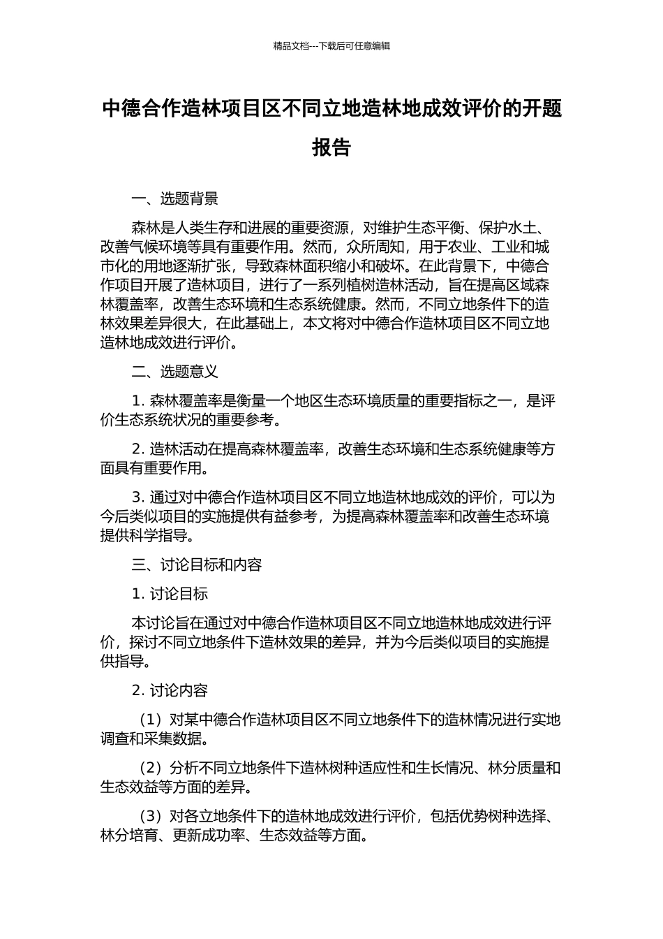 中德合作造林项目区不同立地造林地成效评价的开题报告_第1页