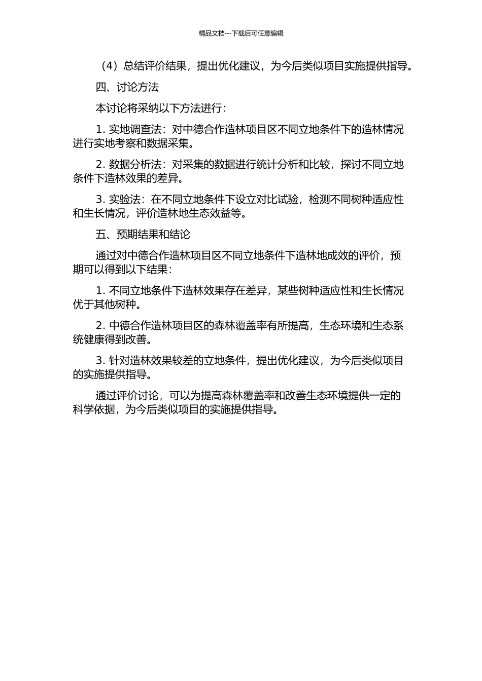 中德合作造林项目区不同立地造林地成效评价的开题报告_第2页
