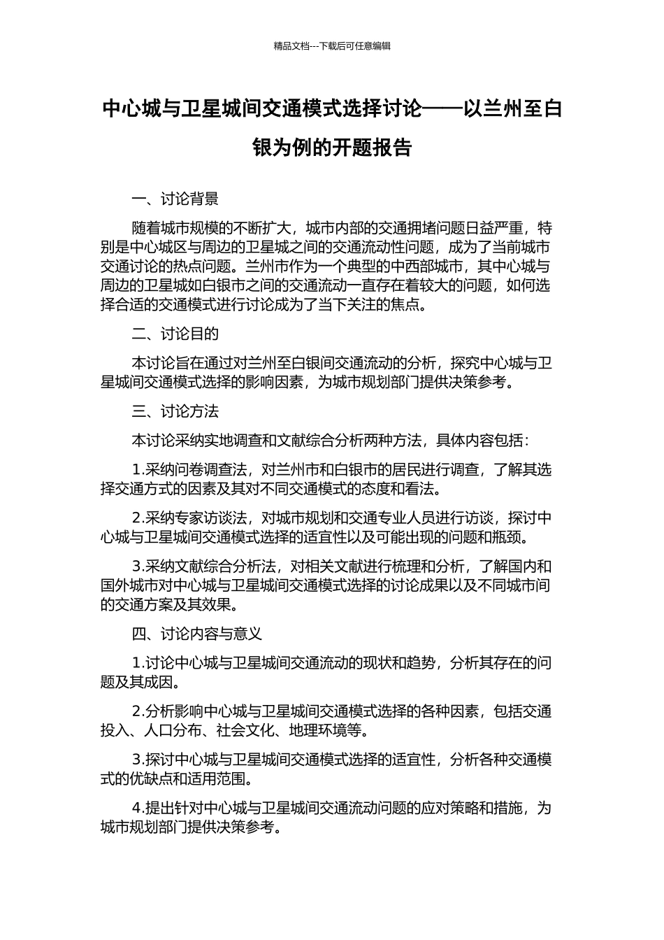 中心城与卫星城间交通模式选择研究——以兰州至白银为例的开题报告_第1页