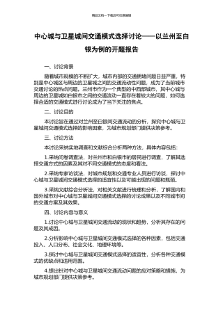 中心城与卫星城间交通模式选择研究——以兰州至白银为例的开题报告