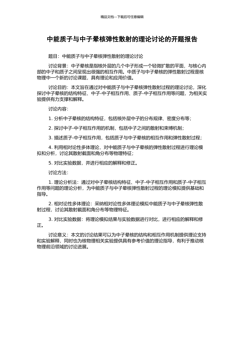 中能质子与中子晕核弹性散射的理论研究的开题报告_第1页