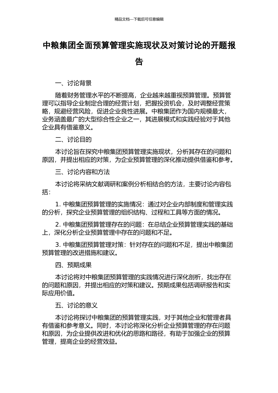 中粮集团全面预算管理实施现状及对策研究的开题报告_第1页