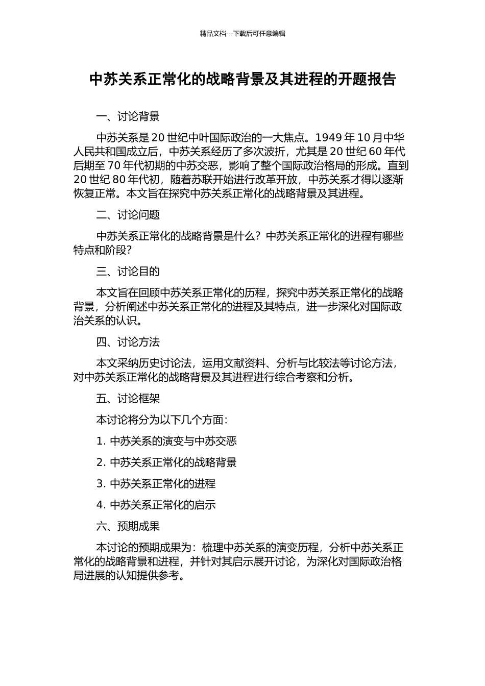 中苏关系正常化的战略背景及其进程的开题报告_第1页