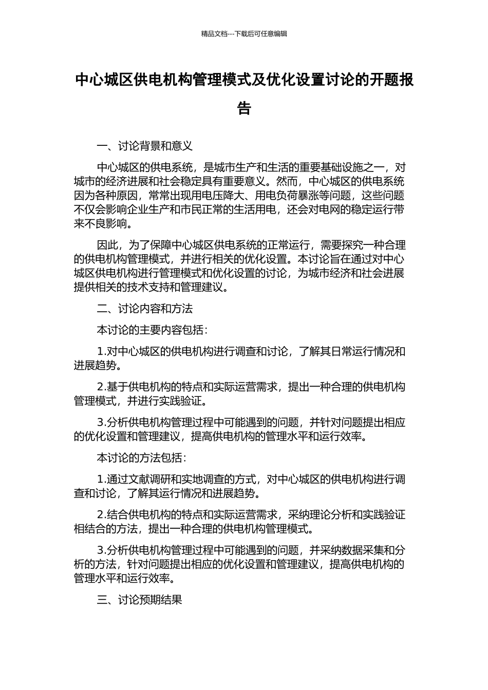 中心城区供电机构管理模式及优化设置研究的开题报告_第1页