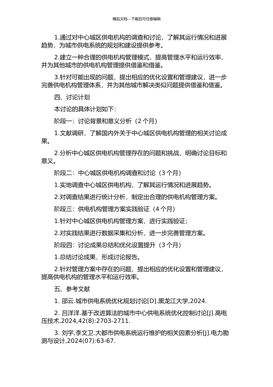 中心城区供电机构管理模式及优化设置研究的开题报告_第2页