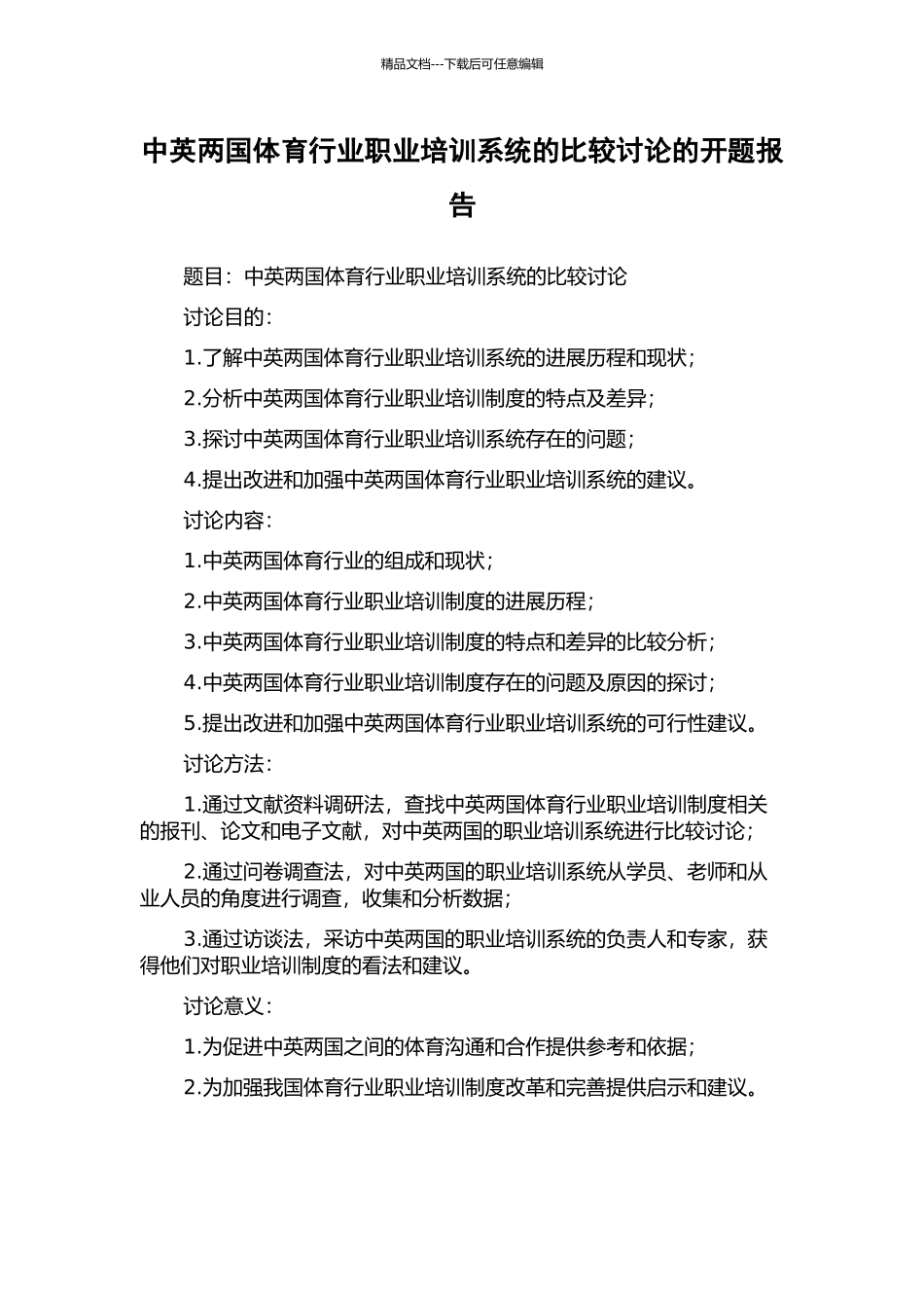 中英两国体育行业职业培训系统的比较研究的开题报告_第1页