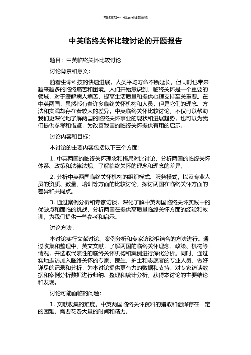中英临终关怀比较研究的开题报告_第1页