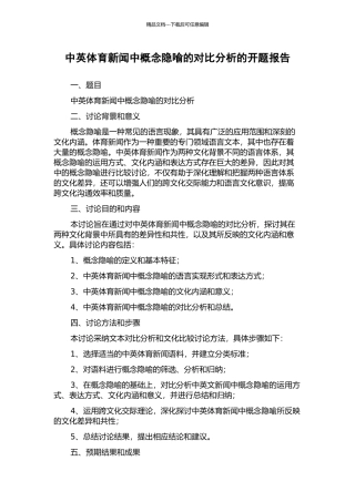 中英体育新闻中概念隐喻的对比分析的开题报告