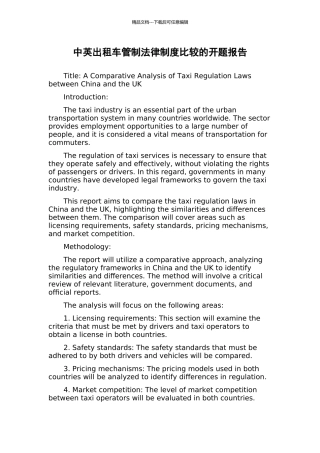 中英出租车管制法律制度比较的开题报告