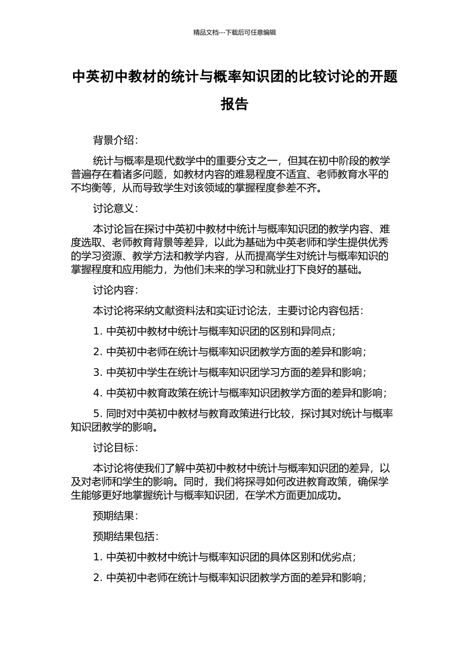 中英初中教材的统计与概率知识团的比较研究的开题报告_第1页